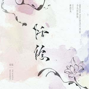 老阿姨泻火泄火
